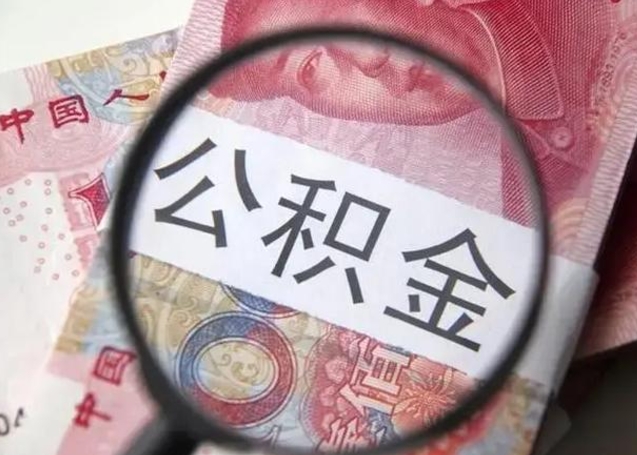 项城公积金可以取多少（公积金可取多少钱）