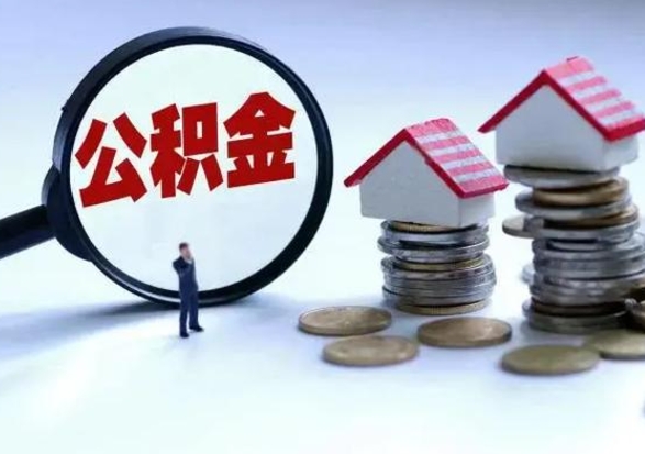 项城不离职住房公积金怎么取（不离职住房公积金怎么提取）