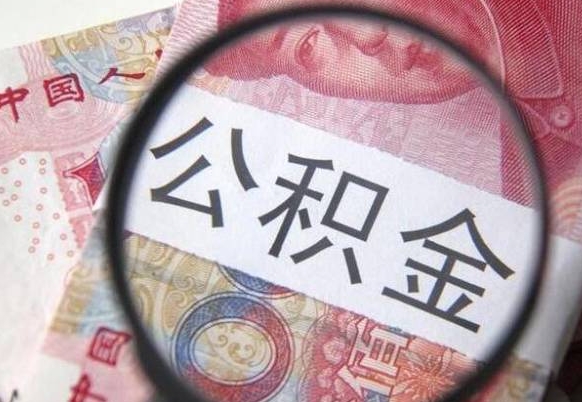 项城公积金能领取（可以领公积金交房款吗）