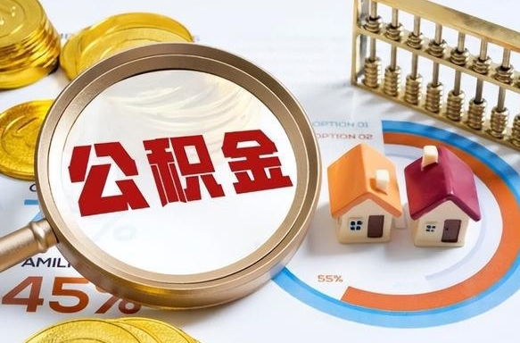 项城离职能取住房公积金吗（离职了能取走公积金吗）