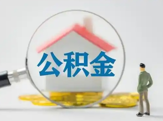 项城离职了住房公积金可以取来吗（离职了公积金能取吗）