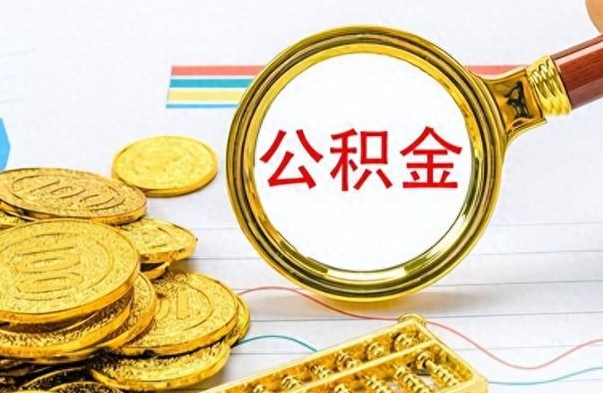 项城辞职了公积金取（辞职了公积金取出来好还是不取好）